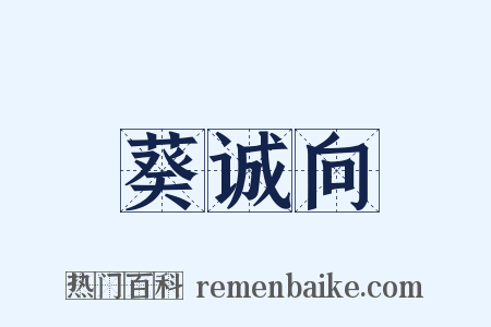 葵诚向是什么意思的图片